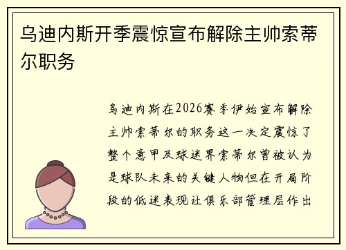 乌迪内斯开季震惊宣布解除主帅索蒂尔职务 乌迪内斯开季震惊宣布解除主帅索蒂尔职务