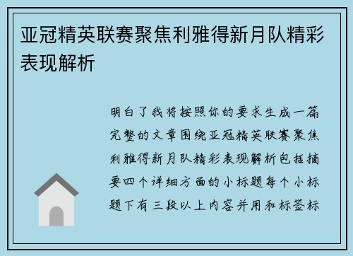 亚冠精英联赛聚焦利雅得新月队精彩表现解析 亚冠精英联赛聚焦利雅得新月队精彩表现解析
