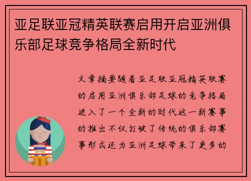 亚足联亚冠精英联赛启用开启亚洲俱乐部足球竞争格局全新时代 亚足联亚冠精英联赛启用开启亚洲俱乐部足球竞争格局全新时代