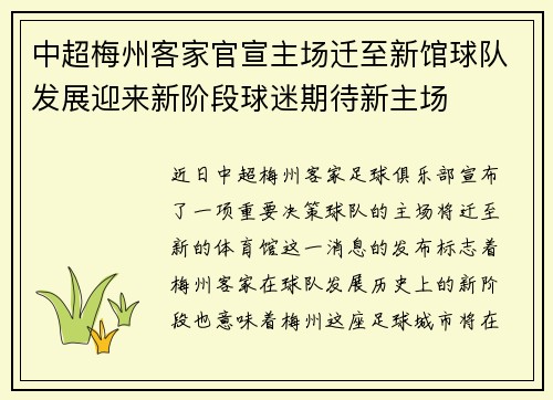 中超梅州客家官宣主场迁至新馆球队发展迎来新阶段球迷期待新主场 中超梅州客家官宣主场迁至新馆球队发展迎来新阶段球迷期待新主场