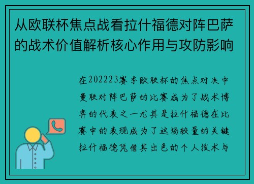 从欧联杯焦点战看拉什福德对阵巴萨的战术价值解析核心作用与攻防影响 从欧联杯焦点战看拉什福德对阵巴萨的战术价值解析核心作用与攻防影响