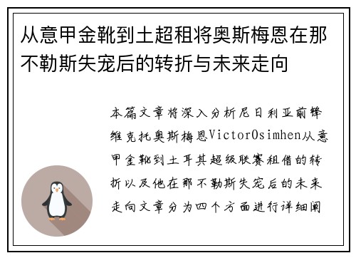从意甲金靴到土超租将奥斯梅恩在那不勒斯失宠后的转折与未来走向