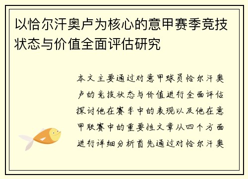 以恰尔汗奥卢为核心的意甲赛季竞技状态与价值全面评估研究