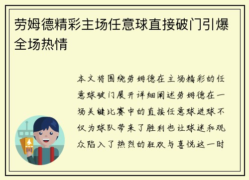 劳姆德精彩主场任意球直接破门引爆全场热情 劳姆德精彩主场任意球直接破门引爆全场热情