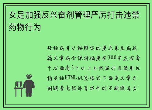 女足加强反兴奋剂管理严厉打击违禁药物行为 女足加强反兴奋剂管理严厉打击违禁药物行为