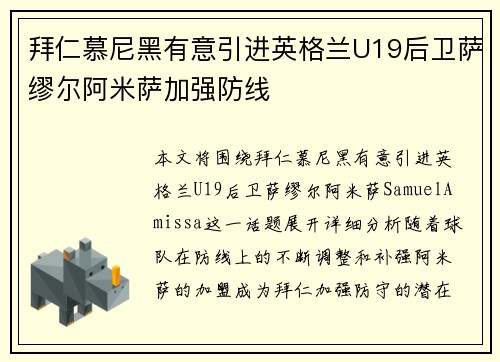 拜仁慕尼黑有意引进英格兰U19后卫萨缪尔阿米萨加强防线