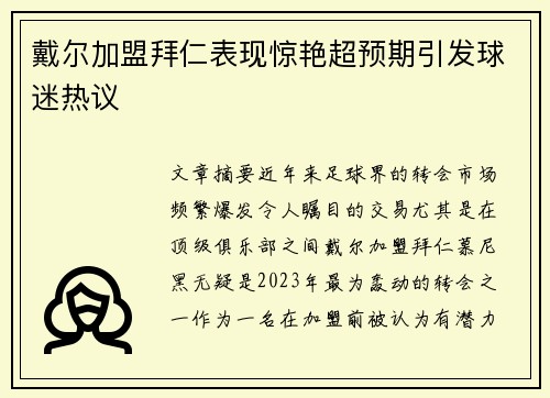 戴尔加盟拜仁表现惊艳超预期引发球迷热议