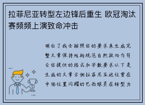 拉菲尼亚转型左边锋后重生 欧冠淘汰赛频频上演致命冲击