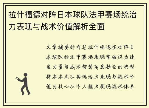 拉什福德对阵日本球队法甲赛场统治力表现与战术价值解析全面