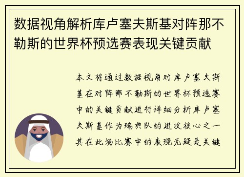 数据视角解析库卢塞夫斯基对阵那不勒斯的世界杯预选赛表现关键贡献