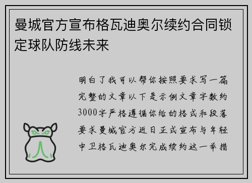 曼城官方宣布格瓦迪奥尔续约合同锁定球队防线未来 曼城官方宣布格瓦迪奥尔续约合同锁定球队防线未来