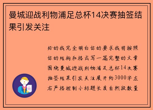 曼城迎战利物浦足总杯14决赛抽签结果引发关注