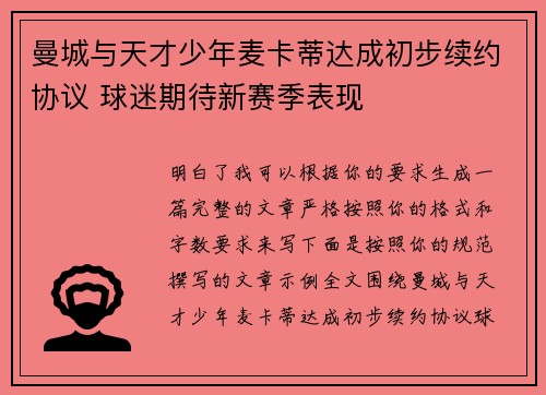 曼城与天才少年麦卡蒂达成初步续约协议 球迷期待新赛季表现 曼城与天才少年麦卡蒂达成初步续约协议 球迷期待新赛季表现