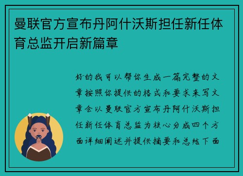 曼联官方宣布丹阿什沃斯担任新任体育总监开启新篇章 曼联官方宣布丹阿什沃斯担任新任体育总监开启新篇章