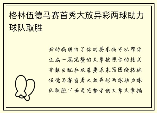 格林伍德马赛首秀大放异彩两球助力球队取胜
