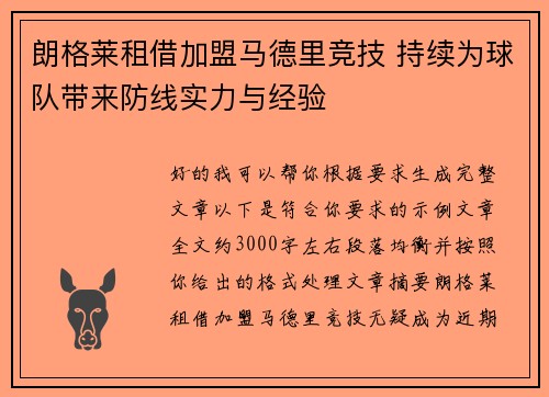 朗格莱租借加盟马德里竞技 持续为球队带来防线实力与经验 朗格莱租借加盟马德里竞技 持续为球队带来防线实力与经验