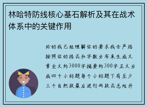 林哈特防线核心基石解析及其在战术体系中的关键作用