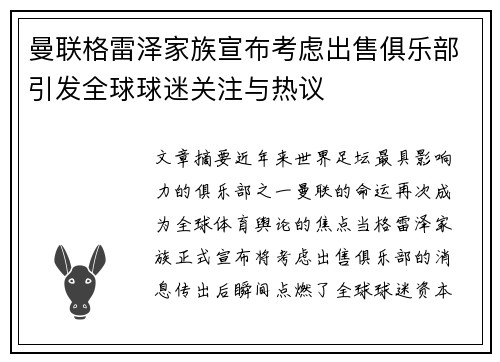 曼联格雷泽家族宣布考虑出售俱乐部引发全球球迷关注与热议 曼联格雷泽家族宣布考虑出售俱乐部引发全球球迷关注与热议