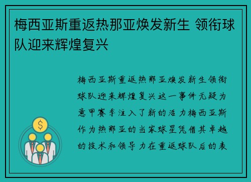 梅西亚斯重返热那亚焕发新生 领衔球队迎来辉煌复兴