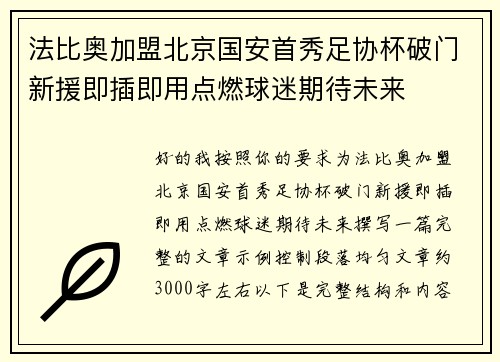 法比奥加盟北京国安首秀足协杯破门新援即插即用点燃球迷期待未来