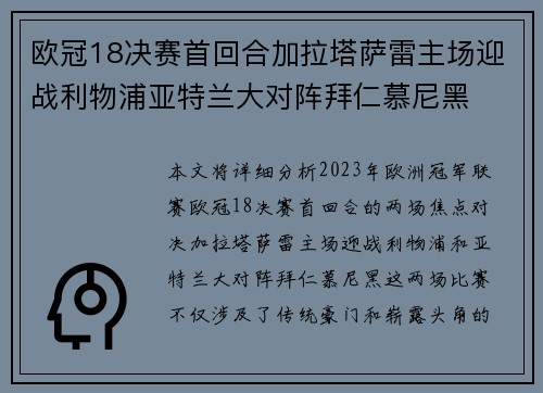 欧冠18决赛首回合加拉塔萨雷主场迎战利物浦亚特兰大对阵拜仁慕尼黑