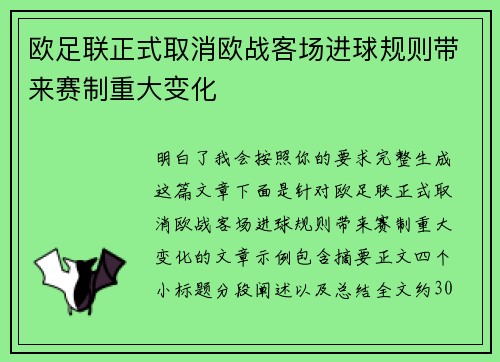 欧足联正式取消欧战客场进球规则带来赛制重大变化