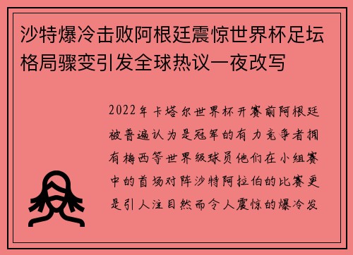 沙特爆冷击败阿根廷震惊世界杯足坛格局骤变引发全球热议一夜改写