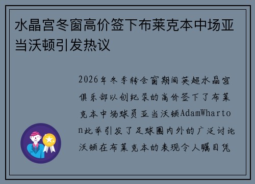 水晶宫冬窗高价签下布莱克本中场亚当沃顿引发热议