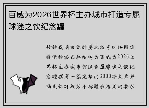 百威为2026世界杯主办城市打造专属球迷之饮纪念罐