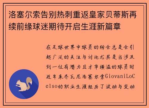 洛塞尔索告别热刺重返皇家贝蒂斯再续前缘球迷期待开启生涯新篇章
