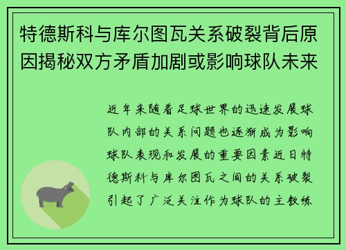 特德斯科与库尔图瓦关系破裂背后原因揭秘双方矛盾加剧或影响球队未来走势