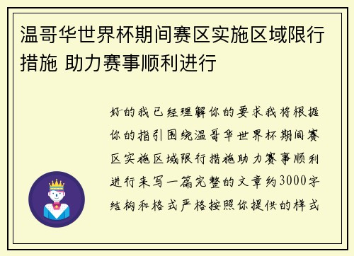 温哥华世界杯期间赛区实施区域限行措施 助力赛事顺利进行