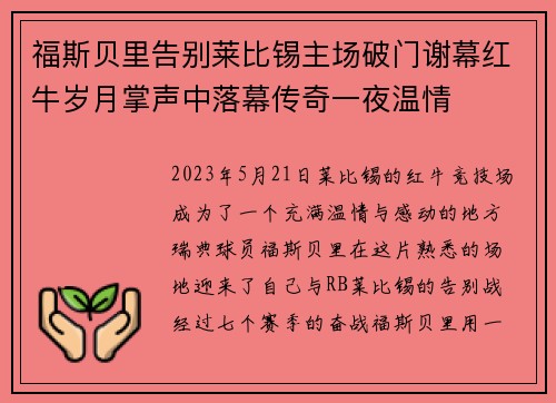 福斯贝里告别莱比锡主场破门谢幕红牛岁月掌声中落幕传奇一夜温情
