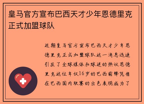 皇马官方宣布巴西天才少年恩德里克正式加盟球队