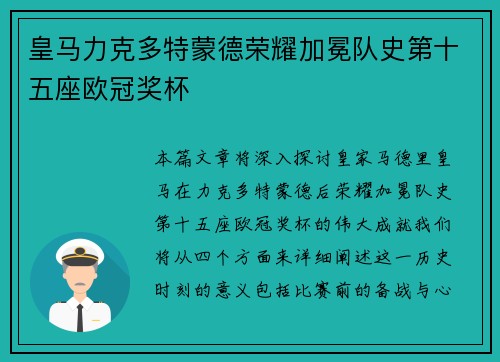 皇马力克多特蒙德荣耀加冕队史第十五座欧冠奖杯