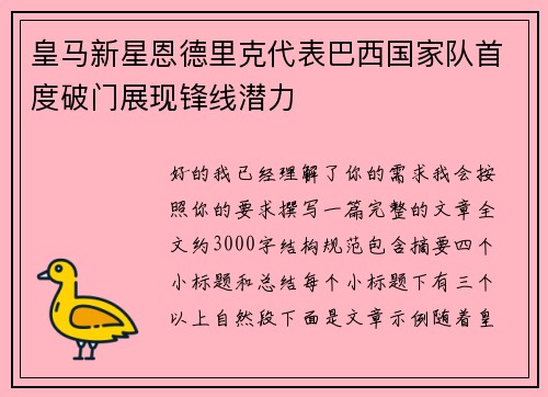 皇马新星恩德里克代表巴西国家队首度破门展现锋线潜力