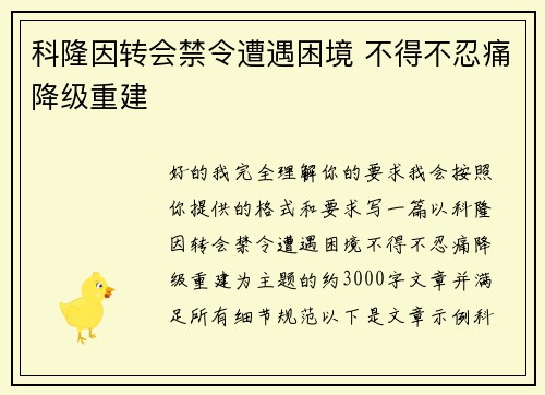 科隆因转会禁令遭遇困境 不得不忍痛降级重建